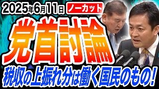 【党首討論】石破総理VS玉木雄一郎 総理！税収の上振れ分は自民党・公明党のものではない！働く国民のもの！