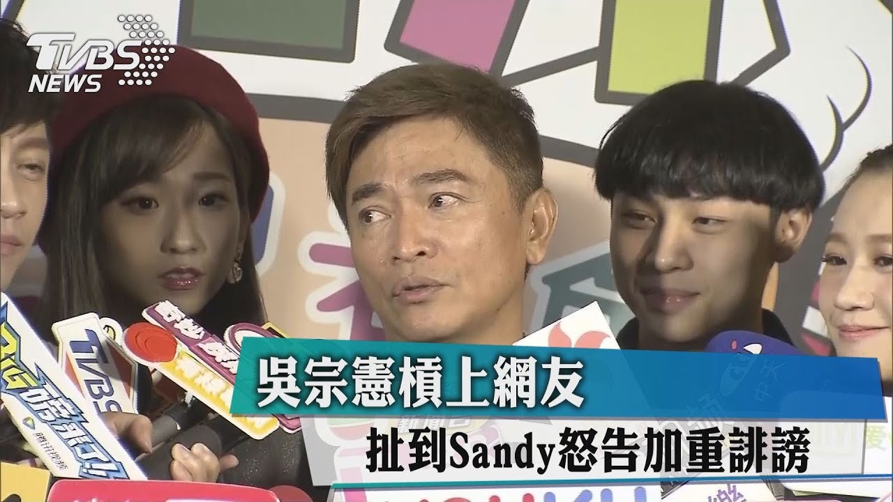 吳宗憲槓上網友 扯到Sandy怒告加重誹謗