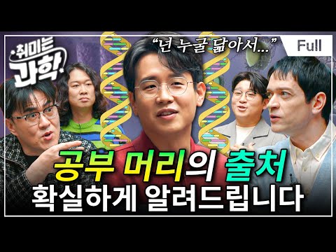 유전 vs 환경, 공부 머리는 어디서 오는 걸까? (feat. 다니엘 린데만) [취미는 과학/ 66화 확장판]