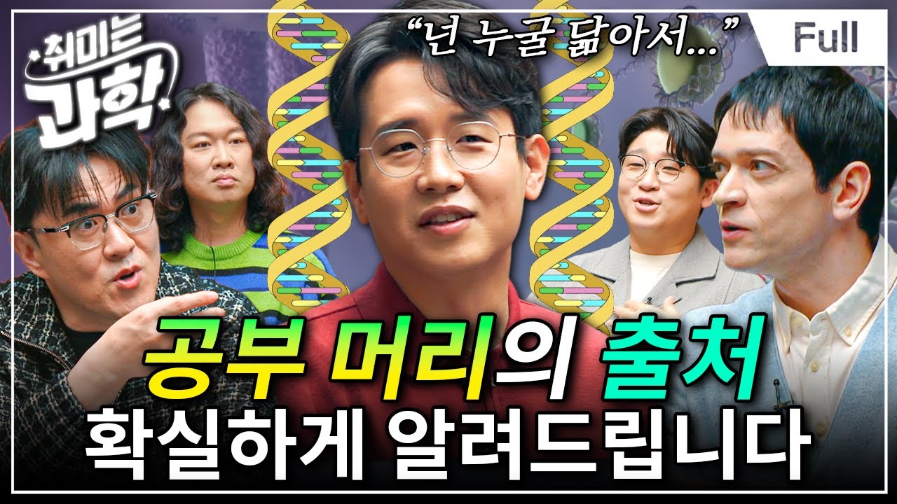 유전 vs 환경, 공부 머리는 어디서 오는 걸까? (feat. 다니엘 린데만) [취미는 과학/ 66화 확장판]