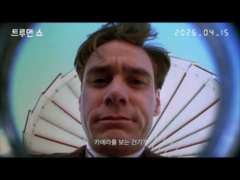 트루먼 쇼 예고편