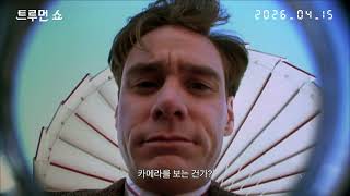 트루먼 쇼 예고편