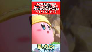 【星のカービィ ワールドビヨンド】今回のカービィくそ可愛いよな？に関するみんなの反応集 #shorts