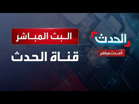Capture d'écran du flux en direct de la chaîne de télévision Al Hadath