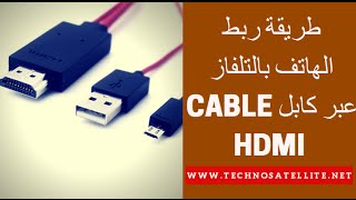 طريقةربطالهاتفبالتلفازعبركابلMicroUSBTOHDMIADAPTER