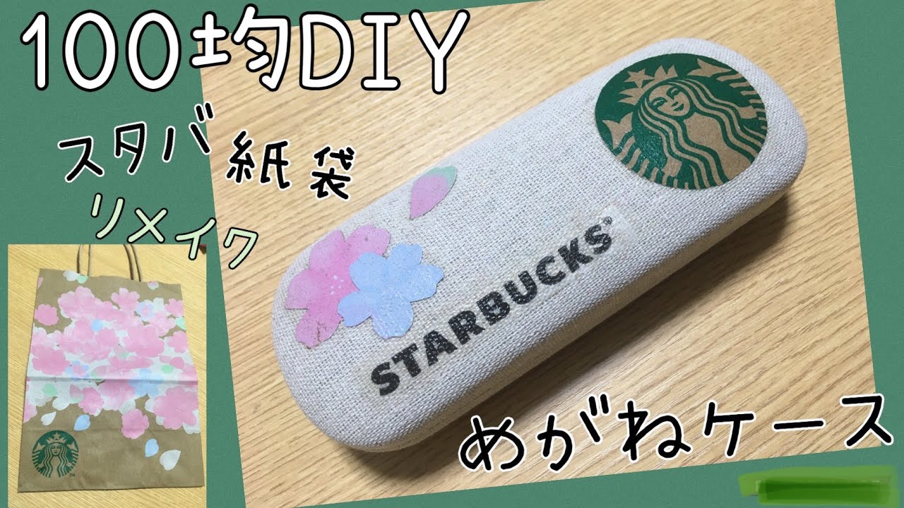 100均でDIY　スタバの紙袋を使って眼鏡ケースをリメイク♪ ～スターバックス