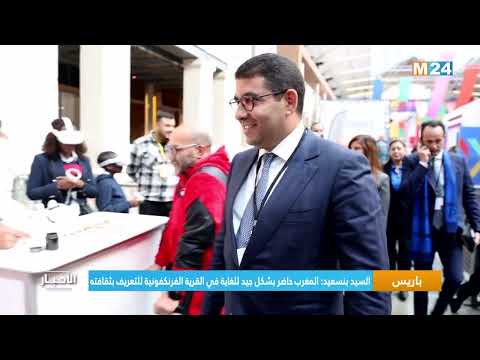 السيد بنسعيد المغرب "حاضر بشكل جيد للغاية" في القرية الفرنكفونية للتعريف بثقافته