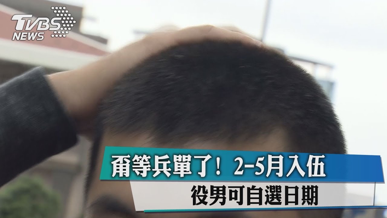 甭等兵單了!2到5月入伍 役男可自選日期