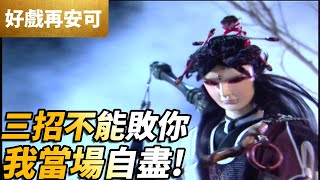 [閒聊] 原來不會有第三招的機會是這個意思