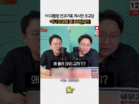 이재명대통령 전과기록한 게시한 조국혁신당~ 아니 도대체 왜?