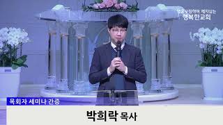 [동영상] 목회자 세미나 참석 간증(박희락목사님, 2023년 2월 26일)