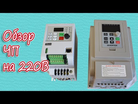 Мини-обзор частотного преобразователя на 220 вольт для управления трехфазным асинхронным двигателем