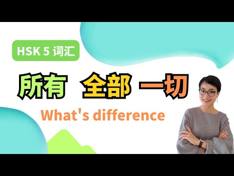 Qual é a diferença【proprietário suǒ yǒu】【全quán bù】【tudo yí qiè】HSK5 词汇 | Cada língua chinesa é gratuita para aprender chinês