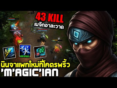 HoN MVP Silhouette - `M`AGic`iAn 1700+ MMR CM นินจาแพทใหม่ที่โคตรพริ้ว