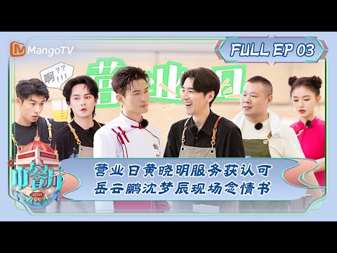 ENG SUB《中食厅7》3ª temporada: 营业日涂晓明 roupas务获认可 营云鹏心梦辰现场场情书 | The Chinese Restaurant S7 EP3 | MangoTV
