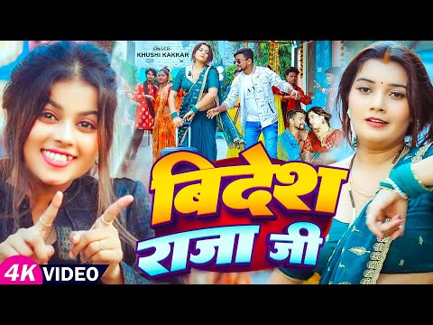#Video | विदेश राजा जी | #Khushi Kakkar | #Toshi Divedi | Videsh Raja Ji | Bhojpuri Song 2025