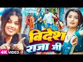 Video विदेश राजा जी Khushi Kakkar Toshi Divedi Videsh Raja Ji Bhojpuri Song 20