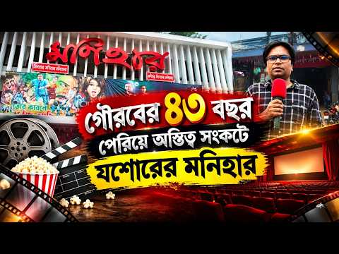 অস্তিত্ব সংকটে যশোরের মনিহার সিনেমা হল