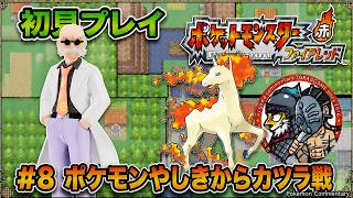 ＃8【ポケモンFR】ポケモンやしきを攻略してカツラ戦【ポケットモンスター ファイアレッド】