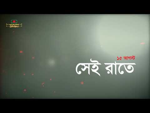 বেদনাবিধুর ১৫ আগস্ট নির্মম হত্যাকাণ্ডের আদ্যপ্রান্ত