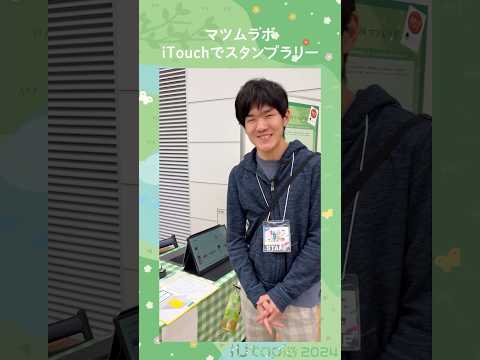 🌼iUtopiaブース紹介 松村ゼミ:マツムラボ「iTouchでスタンプラリー」 #大学生