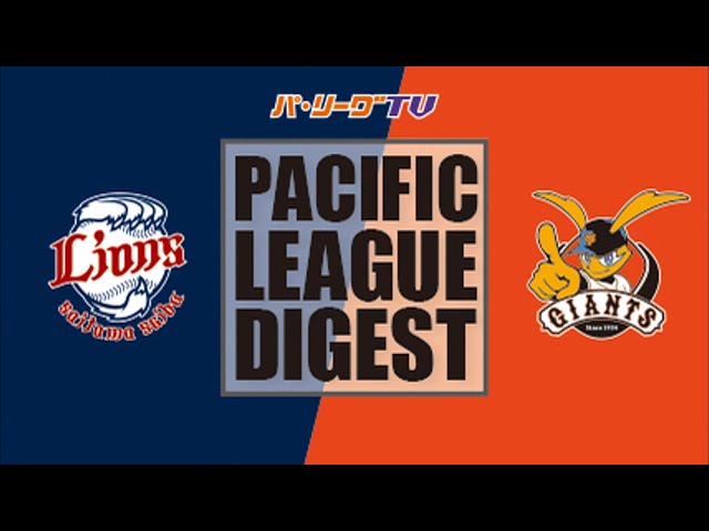 6/7 ライオンズ対ジャイアンツ ハイライト
