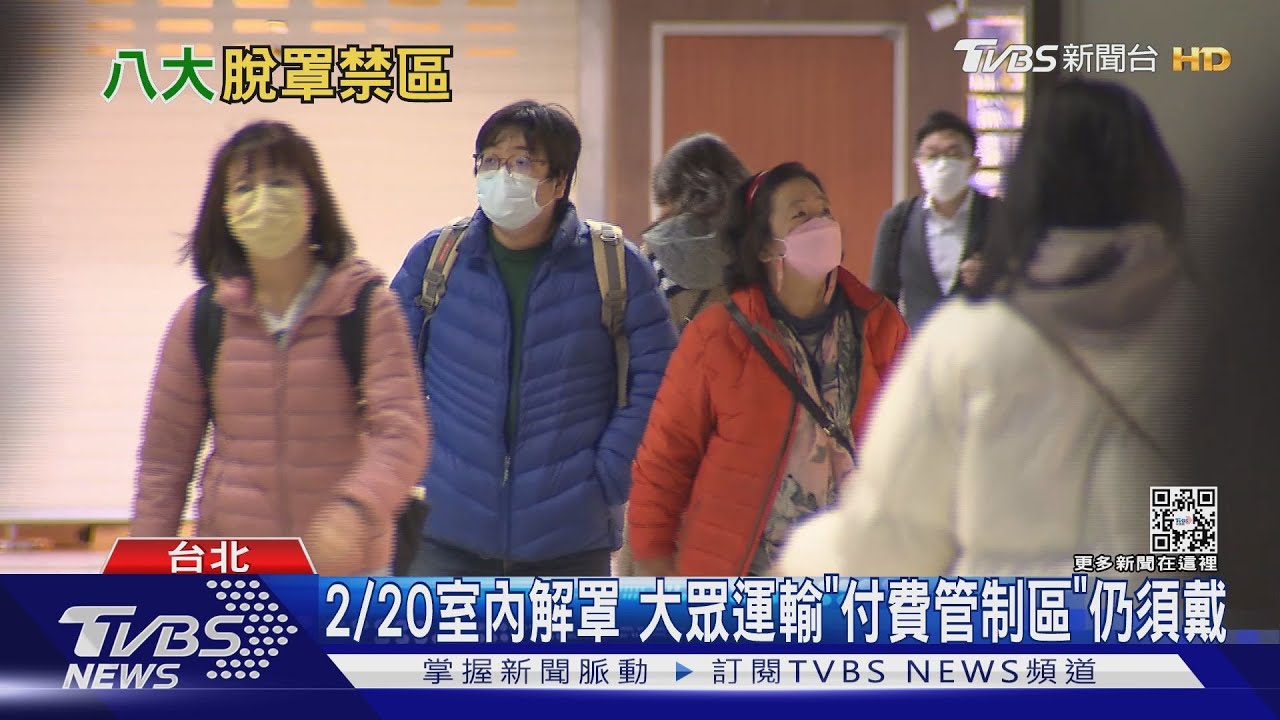 2/20室內解罩 大眾運輸「付費管制區」仍須戴