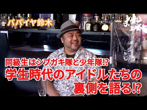 【パパイヤ鈴木】同級生はシブガキ隊と少年隊⁉︎学生時代のアイドルたちの裏側を語る⁉︎