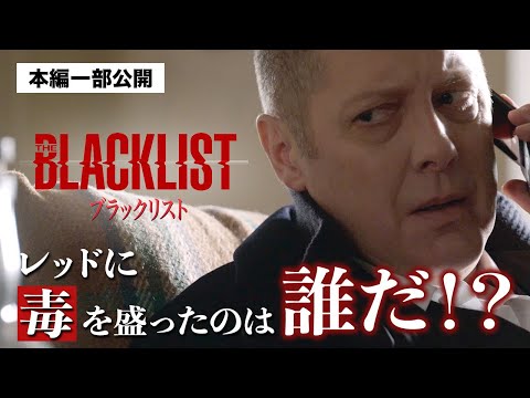 【本編一部公開】レッドに毒を盛った犯人は一体…？〈海外ドラマ『ブラックリスト』好評デジタル配信中／DVDレンタル中〉