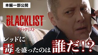 【本編一部公開】レッドに毒を盛った犯人は一体…？〈海外ドラマ『ブラックリスト』好評デジタル配信中／DVDレンタル中〉