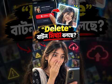 ডিলিট বাটন আসলে একটা মিথ্যা? Photo Recovery Mystery