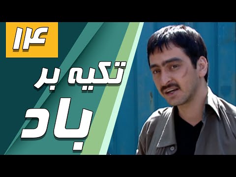 سریال تکیه بر باد - قسمت 14 | Serial Tekye Bar Bad - Part 14