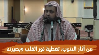 صورة من آثار الذنوب والمعاصي: تغطية نور القلب وبصيرته ..