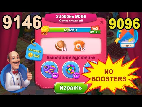 Homescapes Level 9096 (9146 - Rest of World) 💪 - No Boosters - Super hard [2022] [21 moves]