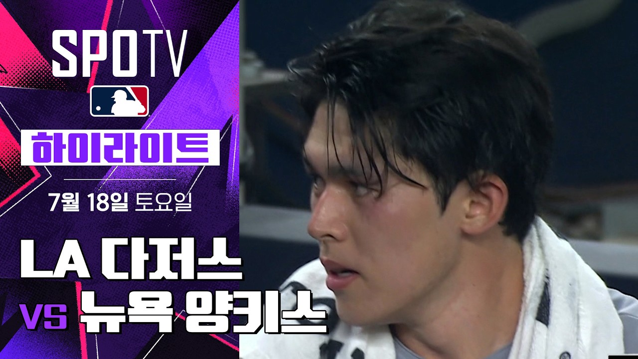 [MLB] LA 다저스 vs 뉴욕 양키스｜5분 하이라이트｜2026 MLB (07.18)
