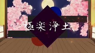 極楽浄土-GARNiDELiA/snow melt (efu×あさづくよ)cover