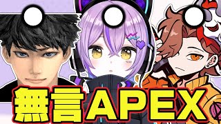 突如始まる無言APEX【紫宮るな/ハセシン/ありさか/ぶいすぽっ!/APEX/切り抜き】