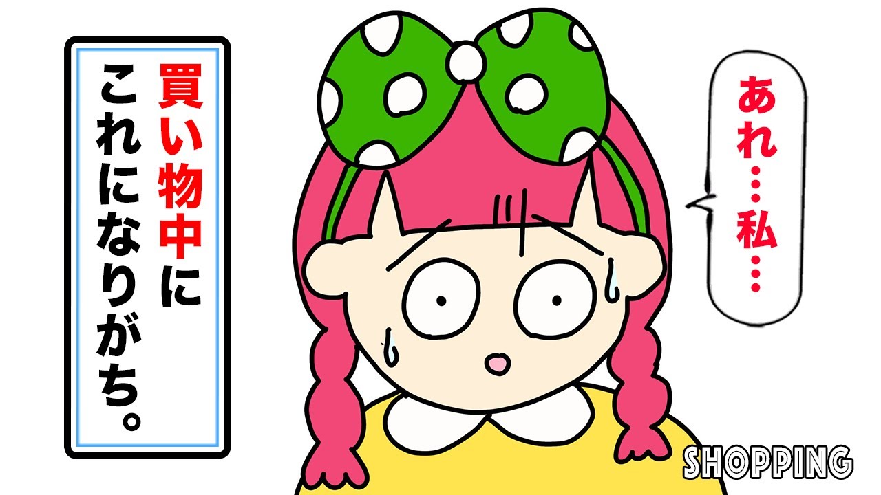 私の中のあるある「買い物編」
