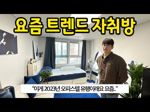 2023년 트랜드 자취방 2023년 트랜드 자취방