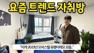 요즘 트렌드 자취방 l "2023년 오피스텔 유행이래요..." l 천호 오피스텔 전세