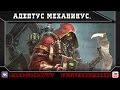 Warhammer 40000. Адептус Механикус. 