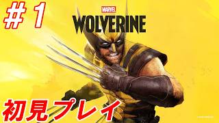 #1【マーベル知識ゼロの男が逝く/初見プレイ】Nightの「Marvel's Wolverine」【生放送】
