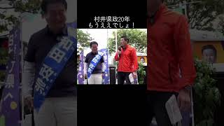 村井県政20年　もうええでしょ！【宮城県知事選】#政治