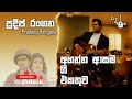 Pradeep Rangana Songs 2024 Pradeep Rangana Mayawee Pem Sihine Thaniwi Unnaden Obagen Tharam
