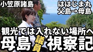 【都議会視察】母島に視察に来ました。小笠原諸島視察4日目。【南島】【父島母島】【おがさわら丸】