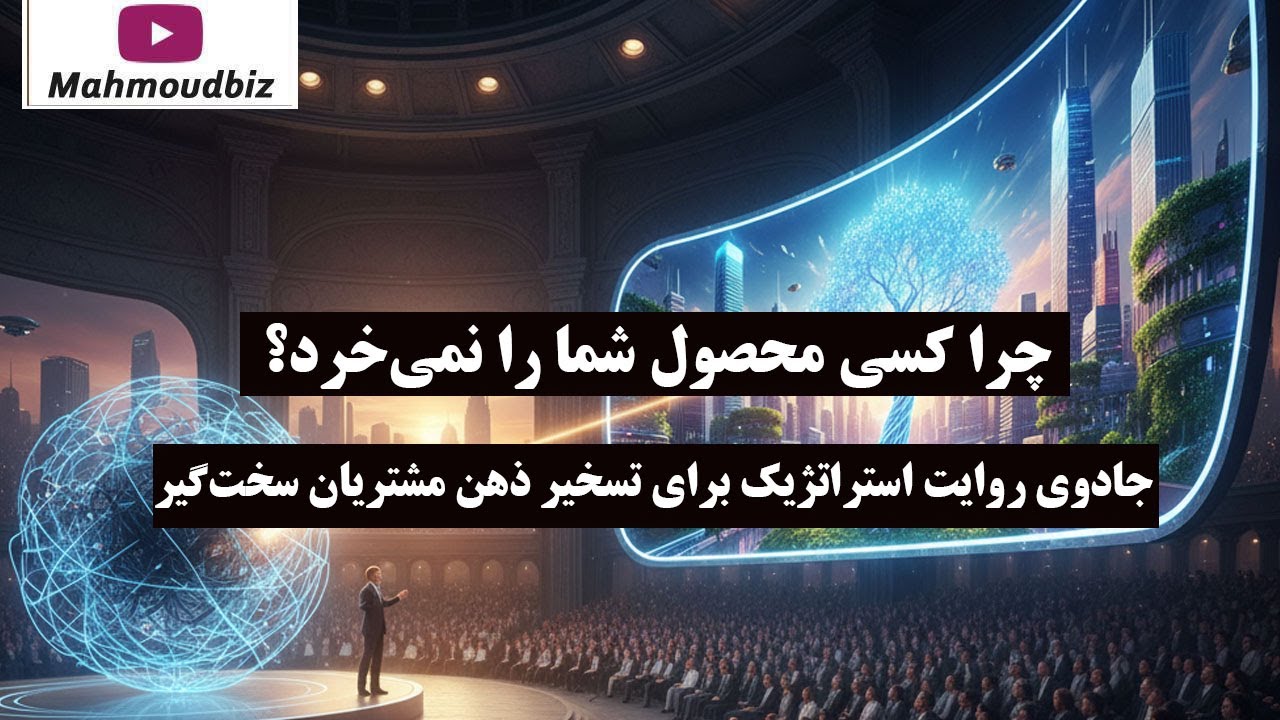 چرا کسی محصول شما را نمی‌ خرد؟ جادوی روایت استراتژیک برای تسخیر ذهن مشتریان ?