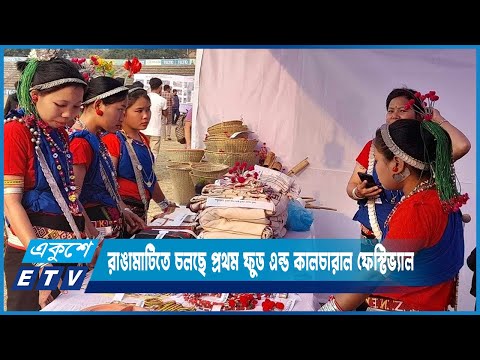 রাঙামাটিতে চলছে প্রথম ফুড এন্ড কালচারাল ফেস্টিভ্যাল | ETV News