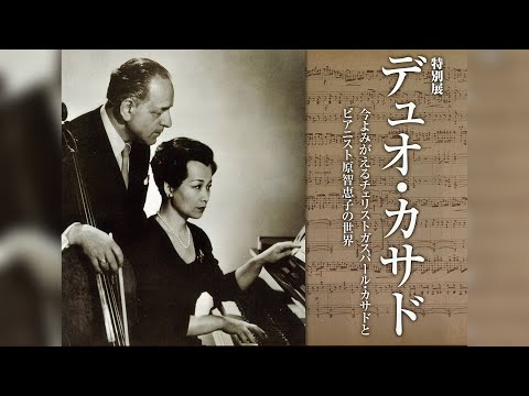 玉川大学教育博物館 2016年度特別展「デュオ・カサド　―今よみがえるチェリスト　ガスパール・カサドとピアニスト原智恵子の世界―」2016年10月17日～2017年1月22日