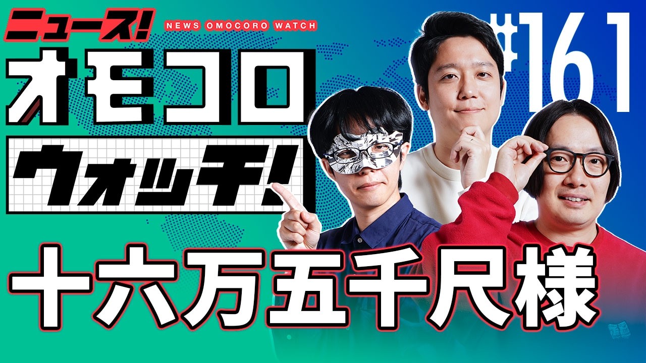 【161】十六万五千尺様　―ニュース！オモコロウォッチ！