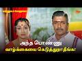 அந்த பொண்ணு வாழ்க்கையை கெடுத்துறாதீ�